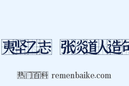 夷坚乙志·张淡道人造句是什么意思的图片